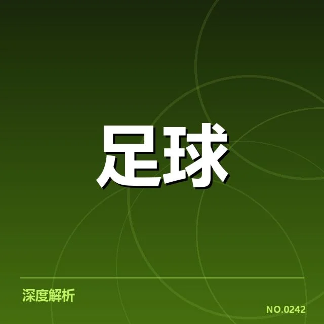 欧洲冠军联赛淘汰赛对阵形势背后，球队战术调整与潜在变数引发关注