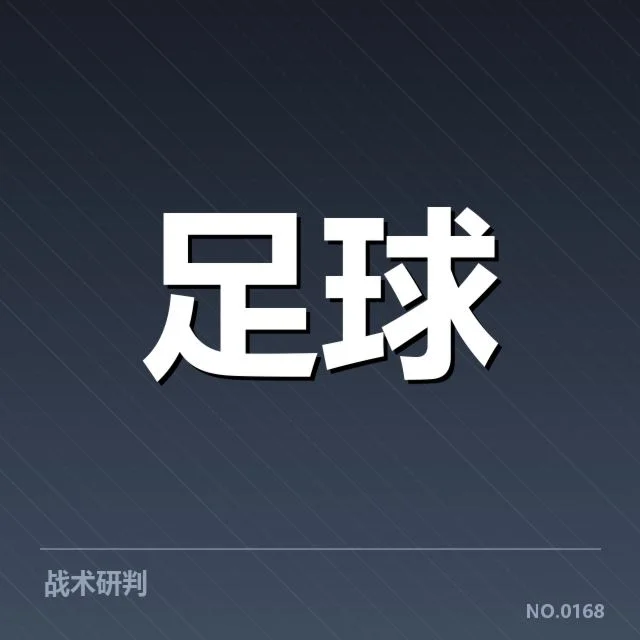 已确认的比赛阵容及关键数据