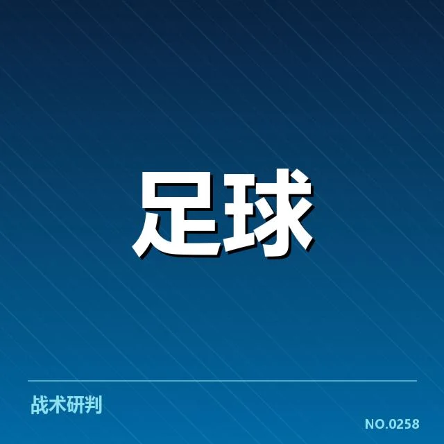 意甲战术打法变革：俱乐部竞争力如何提升