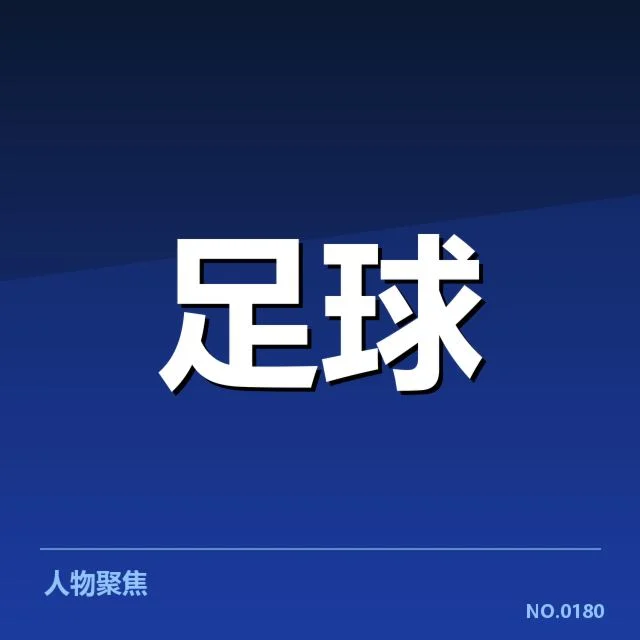 英超主客场表现：球队表现波动原因何在
