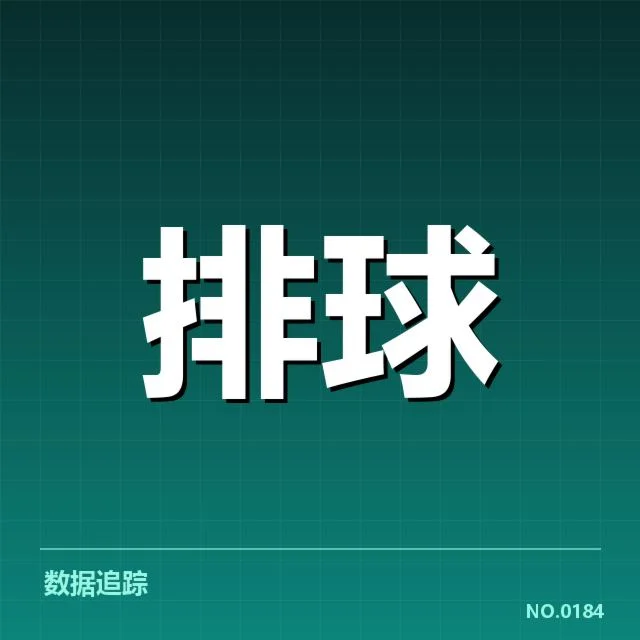 男排亚锦赛：中国男排二传组织稳定性几何