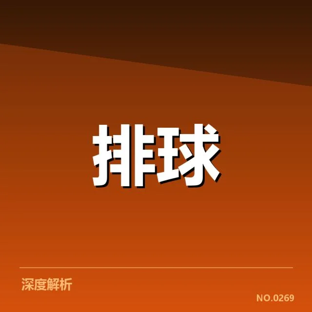 中国男排二传手核心名单及赛况数据