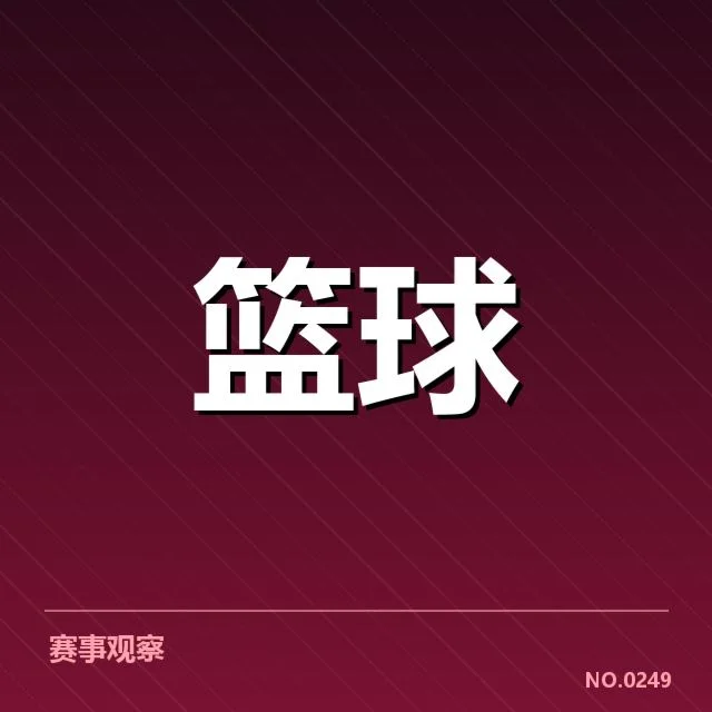 萨克拉门托国王近期表现：球队数据变化透露什么