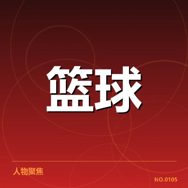 核心球员及赛程数据具体情况